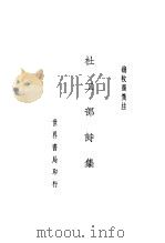 杜工部诗集 1935 PDF电子版封面 钱牧齐笺注