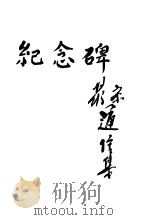 纪念碑 1927 PDF电子版封面 宋若瑜,蒋光慈著