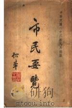 市民要览（1934 PDF版）