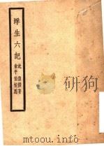 浮生六记 1932 PDF电子版封面 沈复撰著