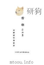 雪朝 1922 PDF电子版封面 朱自清,郭绍虞,周作人,叶绍钧,俞平伯,刘延陵,徐玉诺,郑振