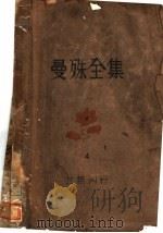 曼殊全集 4 1928 PDF电子版封面 柳亚子编