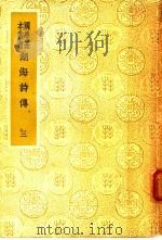 湖海诗传  3   1936  PDF电子版封面    (清)王昶辑 