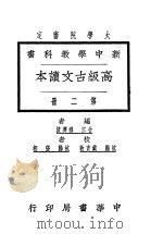 高级古文读本  第2册（1928 PDF版）