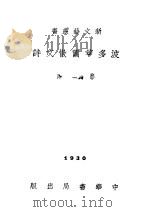波多莱尔散文诗 1930 PDF电子版封面 徐志摩主编;邢鹏举译