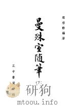 曼殊室随得笔  下（1948 PDF版）