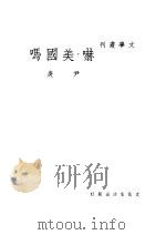 吓,美国吗 1937 PDF电子版封面 尹庚著