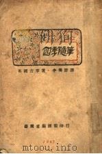 四季随笔（1947 PDF版）