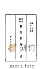 费德利克小姐（ PDF版）