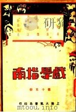 戏学指南 第15册 1931 PDF电子版封面 大东书局编辑
