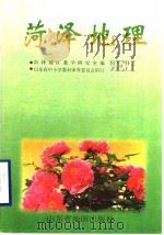 菏泽地理（1997 PDF版）