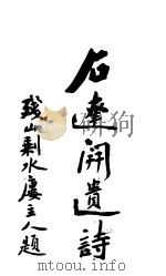 石达开遗诗（ PDF版）