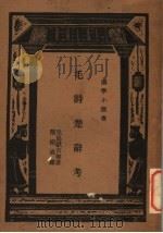 毛诗楚辞考 PDF电子版封面 儿岛献吉郎著;隋树森译