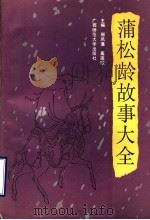 蒲松龄故事大全 1990 PDF电子版封面 7563310088 邢风藻,高连欣主编