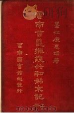 云南首义拥护共和始末记 上 PDF电子版封面 墨江庾易著