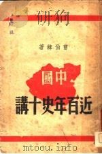 中国近百年史十讲 1945 PDF电子版封面 曹伯韩著