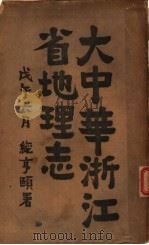 大中华浙江省地理志 1918 PDF电子版封面 林传甲总纂