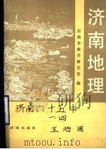 济南地理 1989 PDF电子版封面 7805720207 济南市教学研究室编