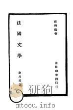 法国文学（1944 PDF版）