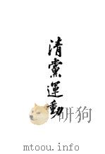 清党运动（1927 PDF版）