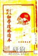幼学琼林读本  言文对照  下（ PDF版）