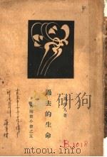 过去的生命 1930 PDF电子版封面 周作人著