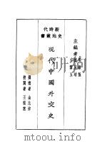现代中国外交史 1940 PDF电子版封面 吴敬恒,蔡元培,王云五主编