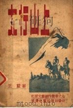 太行山上 1944 PDF电子版封面 7880541756 王蓝著