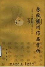 苏轼密州作品赏析 1997 PDF电子版封面 7533306252 李增坡主编