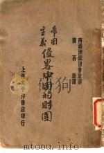 帝国主义侵略中国的财团 1929 PDF电子版封面 南满洲铁道株式会社编;肖百新译