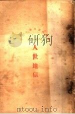 人世地狱 1924 PDF电子版封面 施园女士著
