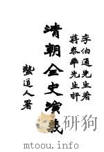 清朝全史演义  下编  第3卷（1928 PDF版）