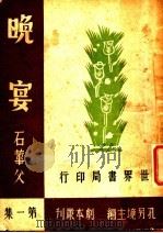 晚宴 六幕剧 1944 PDF电子版封面 石华父著