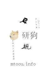 母亲 1936 PDF电子版封面 (美国)宝珍珠著;万绮年译