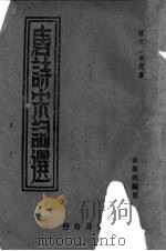 唐诗宋词选 1936 PDF电子版封面 叶楚伧主编;徐声越编注