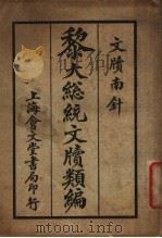 黎大总统文牍类编 1931 PDF电子版封面 上海会文堂新记书局编