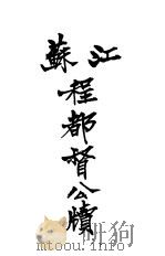 江苏程大都督公牍 1912 PDF电子版封面 鹅湖山人编