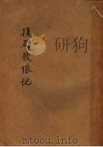 复辟铁恨记 1917 PDF电子版封面 张厂编辑