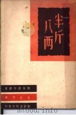 半斤八两 1947 PDF电子版封面 王光乃著