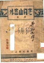 走向山峦外 PDF电子版封面 段尼著