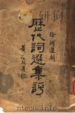 历代词选集评 1928 PDF电子版封面 徐珂选辑