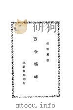西冷桥畔   1929  PDF电子版封面    胡云翼著 