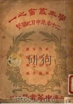 二十年来中日磁系（1926 PDF版）