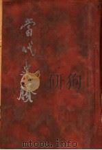 当代史剩（1933 PDF版）