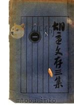 胡适文存三集  1  第2版（1930 PDF版）