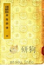 湖海诗传 4 1936 PDF电子版封面 (清)王昶辑