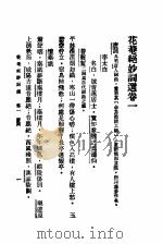 新式标点 花庵绝妙词选 1933 PDF电子版封面 花庵词客编辑