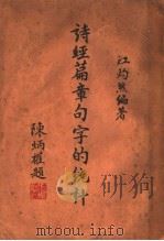 诗经篇章句字的统计 1937 PDF电子版封面 江灼然编著