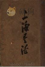 上海生活 1933 PDF电子版封面 徐国桢编著