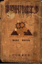 少年维特的烦恼 1932 PDF电子版封面 (德)歌德原著;达观生译